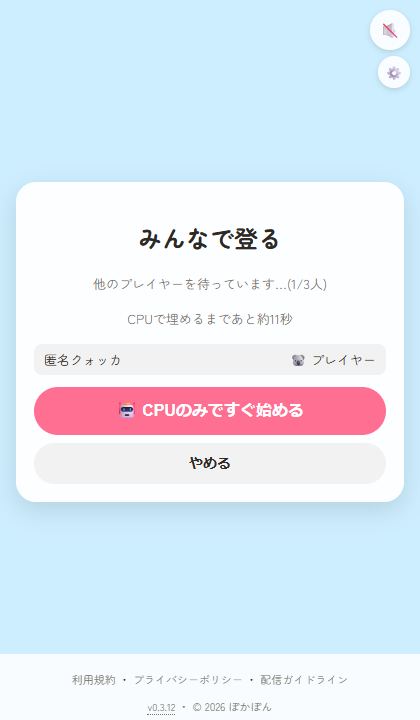 他プレイヤー待機画面